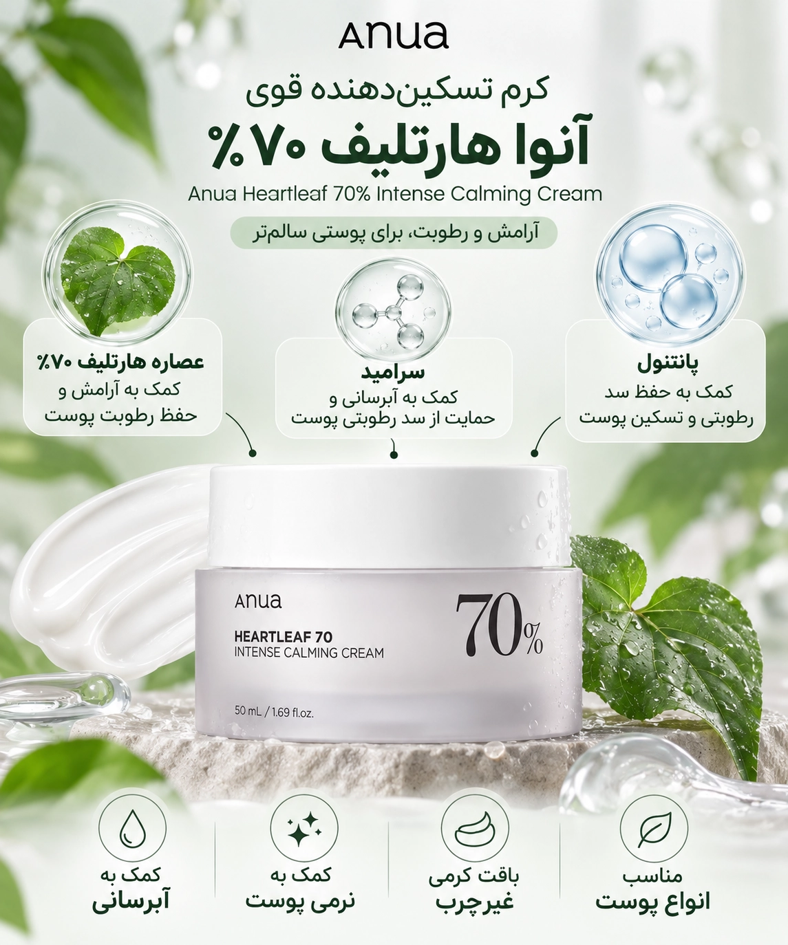 کرم تسکین دهنده پوست Heartleaf 70 آنوا